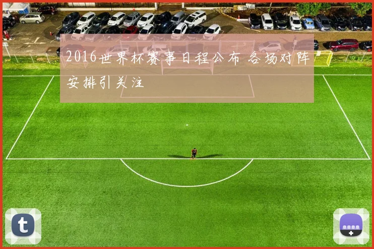 2016世界杯赛事日程公布 各场对阵安排引关注