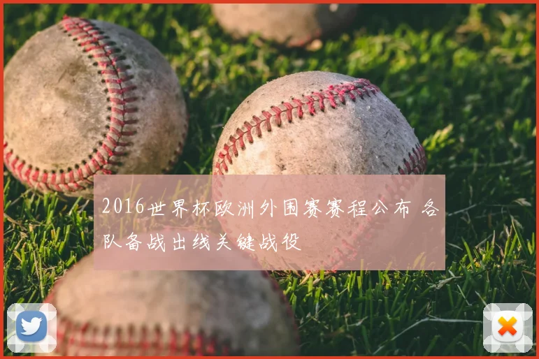 2016世界杯欧洲外围赛赛程公布 各队备战出线关键战役