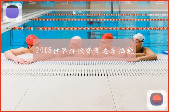 2018世界杯投资商名单揭晓