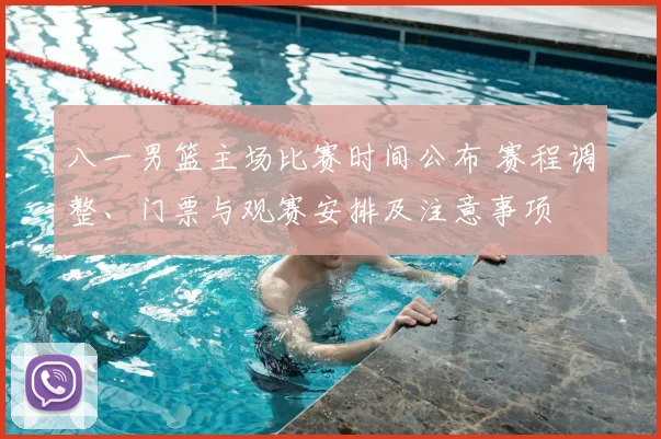 八一男篮主场比赛时间公布 赛程调整、门票与观赛安排及注意事项