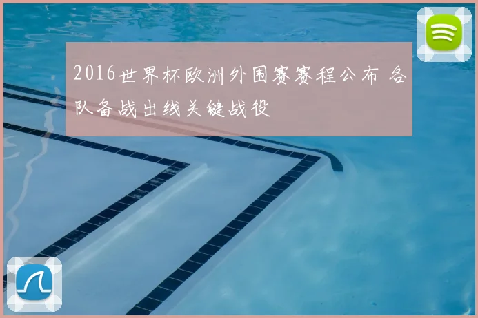 2016世界杯欧洲外围赛赛程公布 各队备战出线关键战役