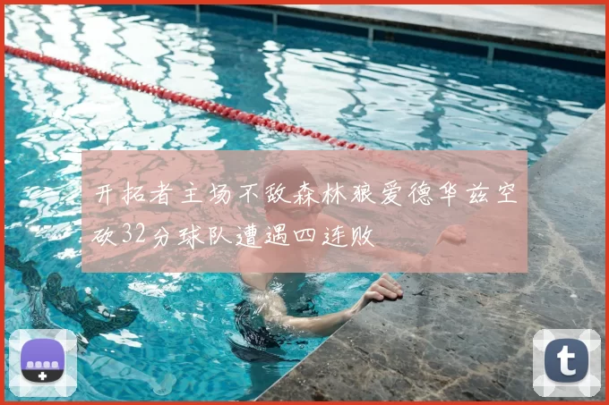 开拓者主场不敌森林狼爱德华兹空砍32分球队遭遇四连败