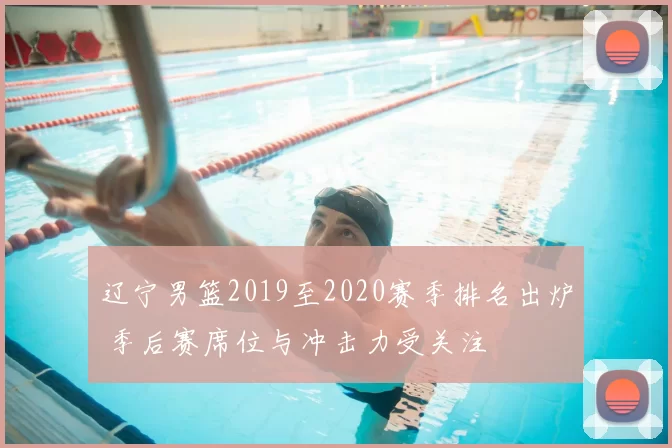 辽宁男篮2019至2020赛季排名出炉 季后赛席位与冲击力受关注