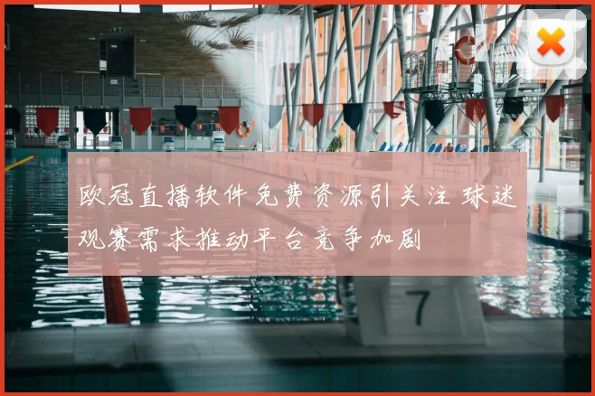 欧冠直播软件免费资源引关注 球迷观赛需求推动平台竞争加剧