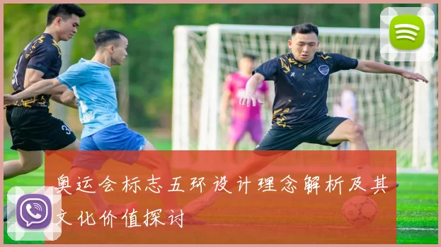 奥运会标志五环设计理念解析及其文化价值探讨