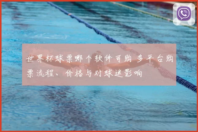 世界杯球票哪个软件可购 多平台购票流程、价格与对球迷影响