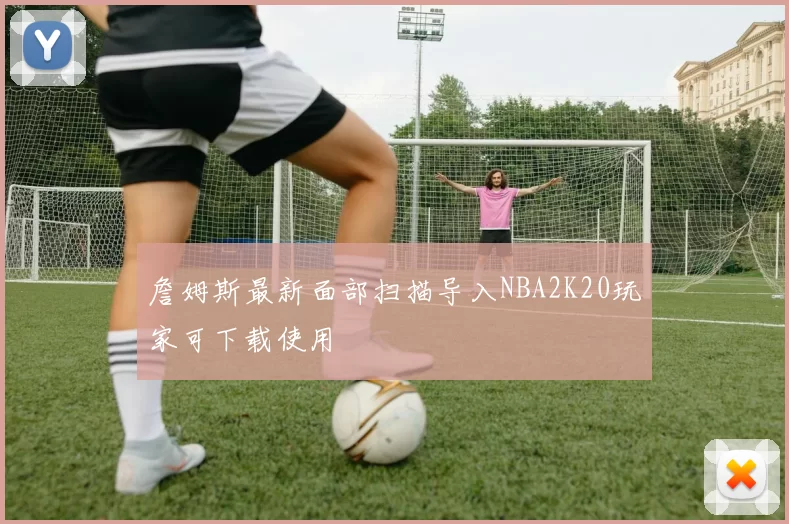 詹姆斯最新面部扫描导入NBA2K20玩家可下载使用