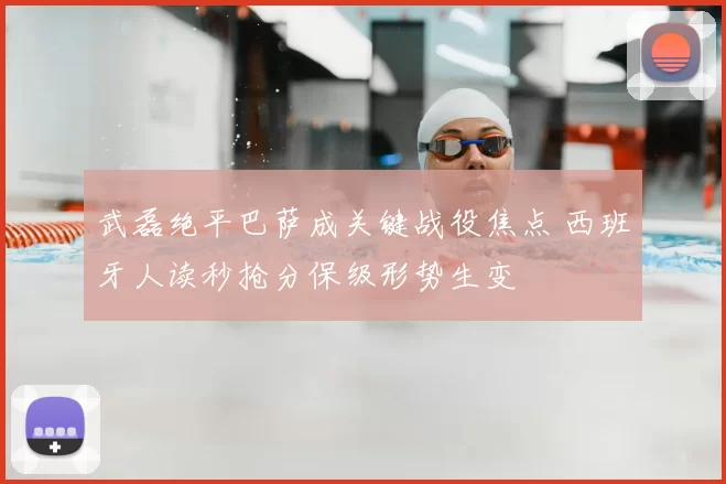 武磊绝平巴萨成关键战役焦点 西班牙人读秒抢分保级形势生变