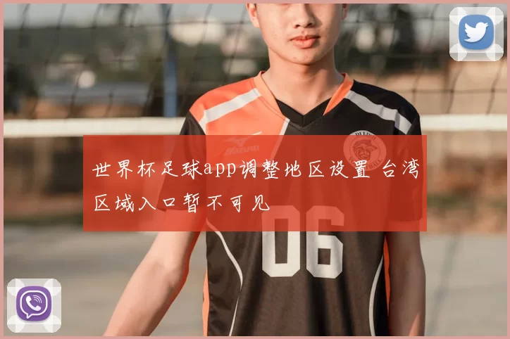 世界杯足球app调整地区设置 台湾区域入口暂不可见