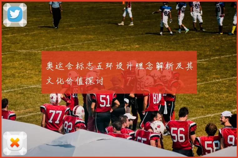 奥运会标志五环设计理念解析及其文化价值探讨
