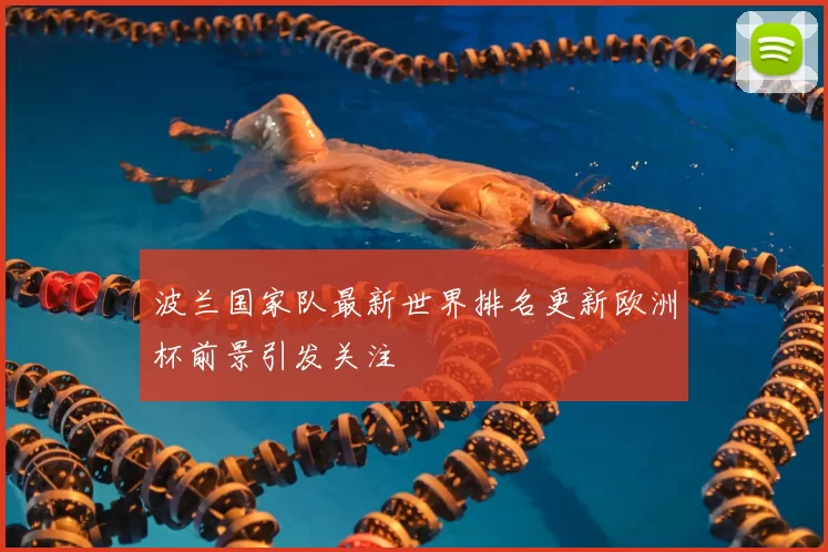 波兰国家队最新世界排名更新欧洲杯前景引发关注