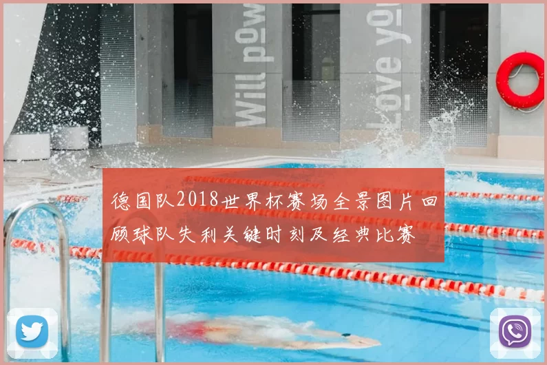 德国队2018世界杯赛场全景图片回顾球队失利关键时刻及经典比赛