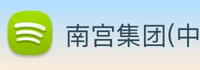 南宫集团(中国区)官方网站 Logo